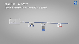 克莱沃PowerFlex轨道式智能母线视频